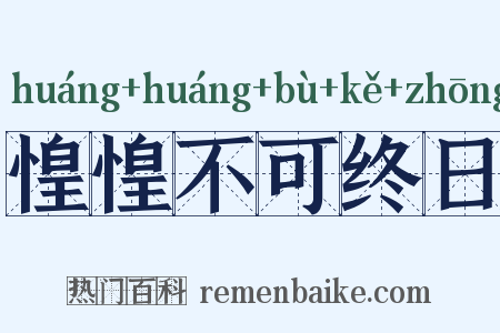 惶惶不可终日是什么意思的图片